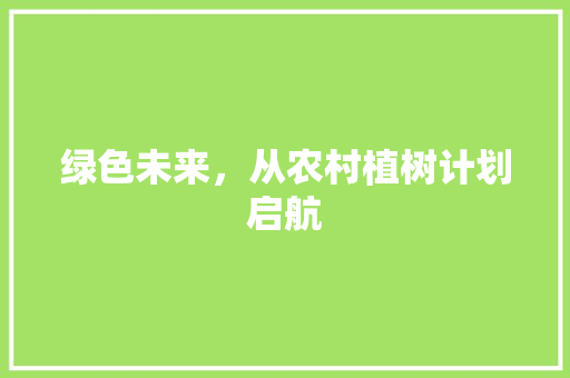 绿色未来，从农村植树计划启航