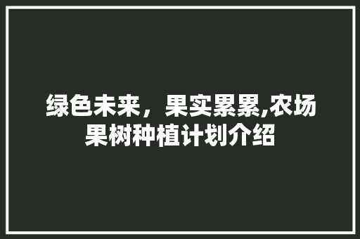 绿色未来，果实累累,农场果树种植计划介绍