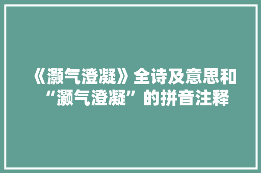 《灏气澄凝》全诗及意思和“灏气澄凝”的拼音注释