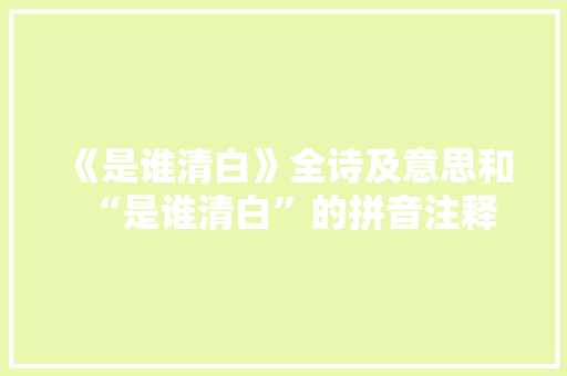 《是谁清白》全诗及意思和“是谁清白”的拼音注释