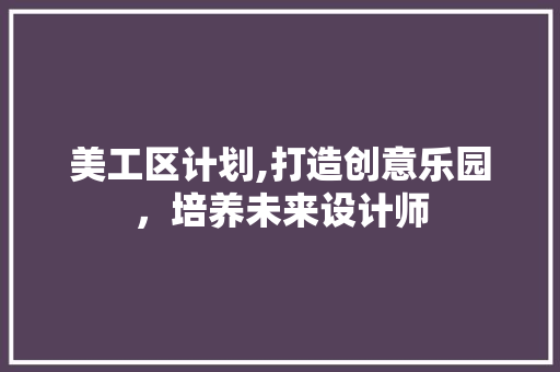 美工区计划,打造创意乐园，培养未来设计师