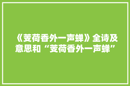 《芰荷香外一声蝉》全诗及意思和“芰荷香外一声蝉”的拼音注释 诗词鉴赏
