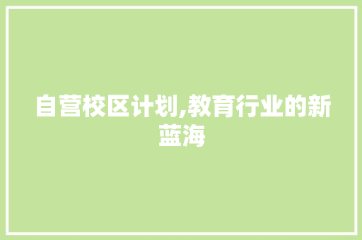 自营校区计划,教育行业的新蓝海