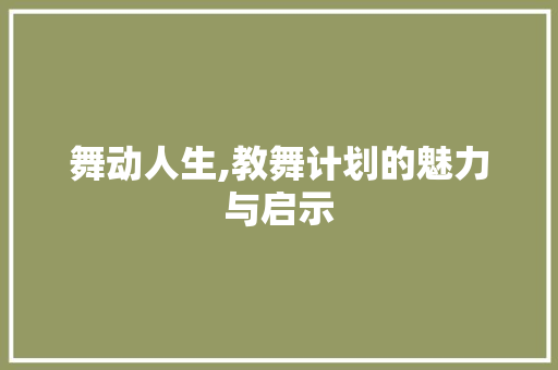 舞动人生,教舞计划的魅力与启示