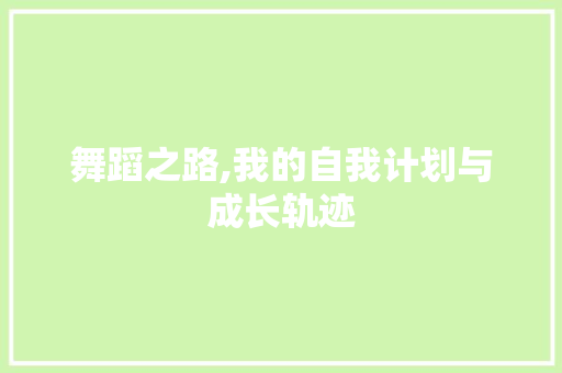 舞蹈之路,我的自我计划与成长轨迹