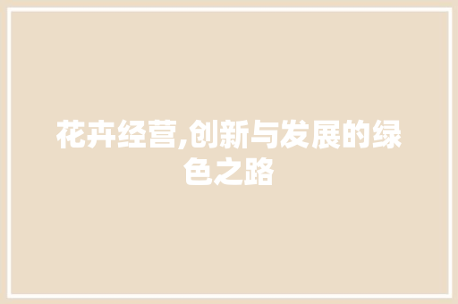花卉经营,创新与发展的绿色之路
