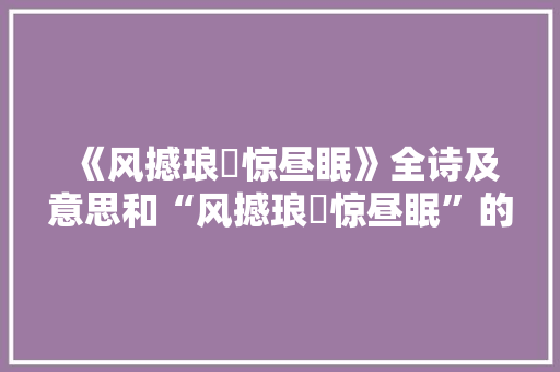 《风撼琅玕惊昼眠》全诗及意思和“风撼琅玕惊昼眠”的拼音注释