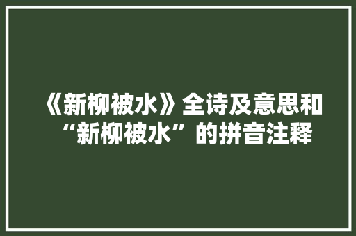 《新柳被水》全诗及意思和“新柳被水”的拼音注释