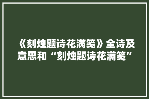《刻烛题诗花满笺》全诗及意思和“刻烛题诗花满笺”的拼音注释