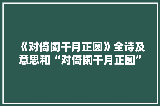 《对倚阑干月正圆》全诗及意思和“对倚阑干月正圆”的拼音注释