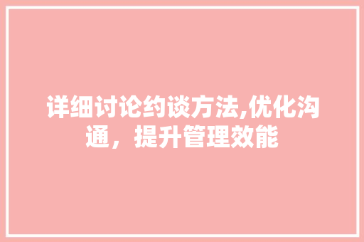 详细讨论约谈方法,优化沟通，提升管理效能