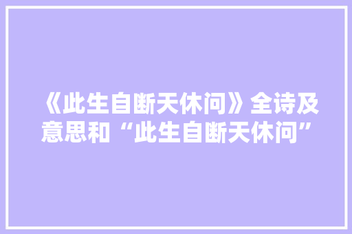 《此生自断天休问》全诗及意思和“此生自断天休问”的拼音注释 诗词鉴赏