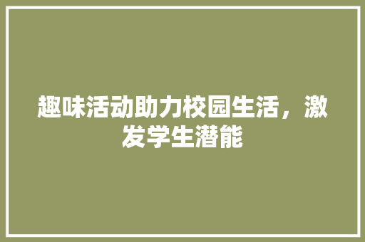 趣味活动助力校园生活，激发学生潜能