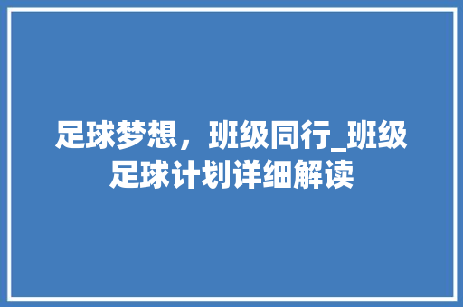 足球梦想，班级同行_班级足球计划详细解读