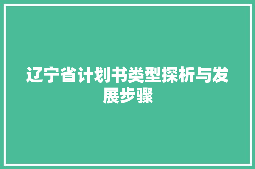辽宁省计划书类型探析与发展步骤