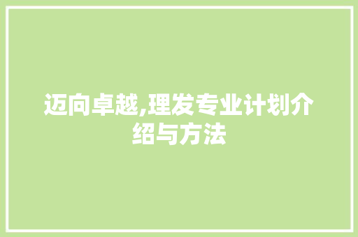 迈向卓越,理发专业计划介绍与方法