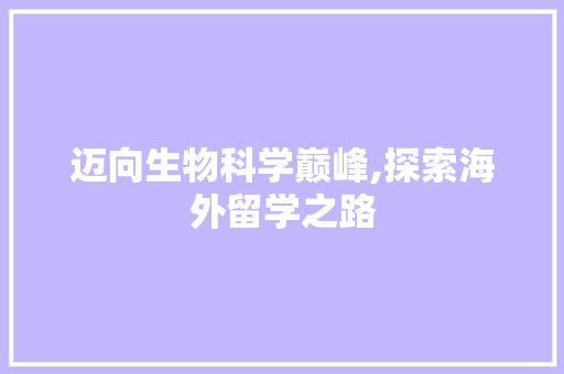 迈向生物科学巅峰,探索海外留学之路