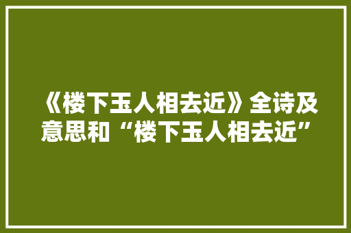 《楼下玉人相去近》全诗及意思和“楼下玉人相去近”的拼音注释