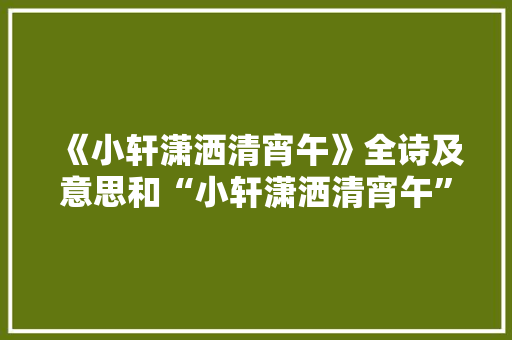 《小轩潇洒清宵午》全诗及意思和“小轩潇洒清宵午”的拼音注释