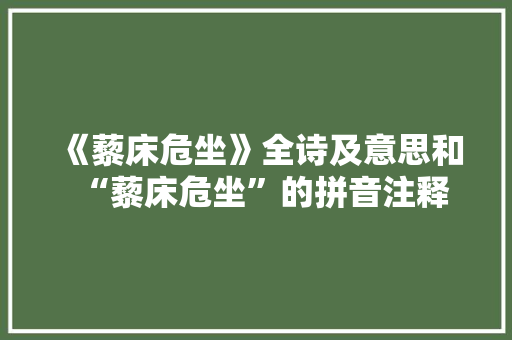 《藜床危坐》全诗及意思和“藜床危坐”的拼音注释