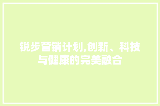 锐步营销计划,创新、科技与健康的完美融合