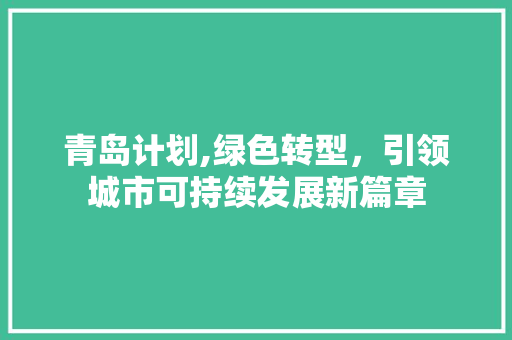 青岛计划,绿色转型，引领城市可持续发展新篇章