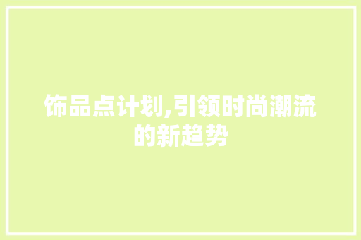 饰品点计划,引领时尚潮流的新趋势