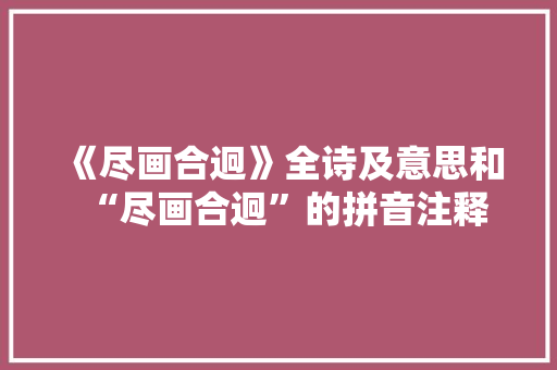 《尽画合迥》全诗及意思和“尽画合迥”的拼音注释 诗词鉴赏