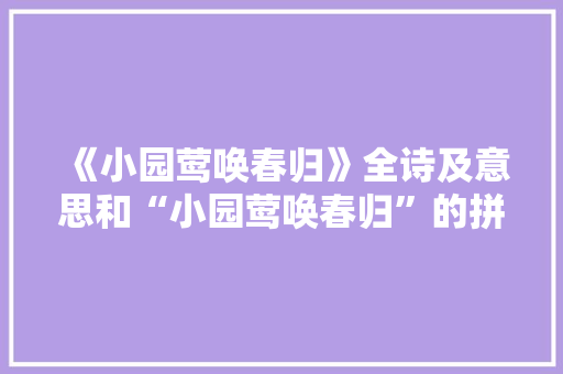 《小园莺唤春归》全诗及意思和“小园莺唤春归”的拼音注释