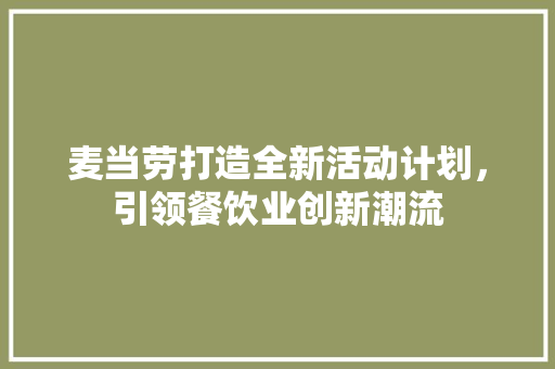 麦当劳打造全新活动计划，引领餐饮业创新潮流