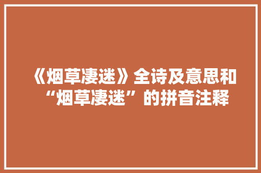 《烟草凄迷》全诗及意思和“烟草凄迷”的拼音注释