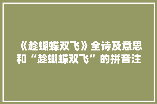 《趁蝴蝶双飞》全诗及意思和“趁蝴蝶双飞”的拼音注释