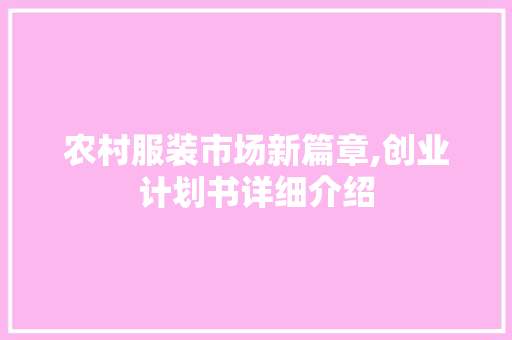农村服装市场新篇章,创业计划书详细介绍