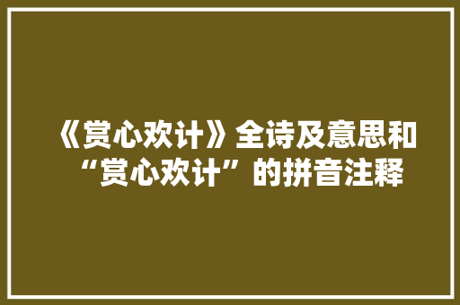 《赏心欢计》全诗及意思和“赏心欢计”的拼音注释