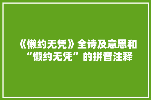 《懒约无凭》全诗及意思和“懒约无凭”的拼音注释 诗词鉴赏