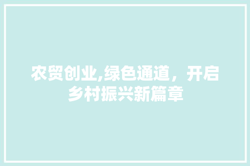 农贸创业,绿色通道，开启乡村振兴新篇章 社交媒体