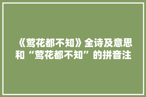 《莺花都不知》全诗及意思和“莺花都不知”的拼音注释