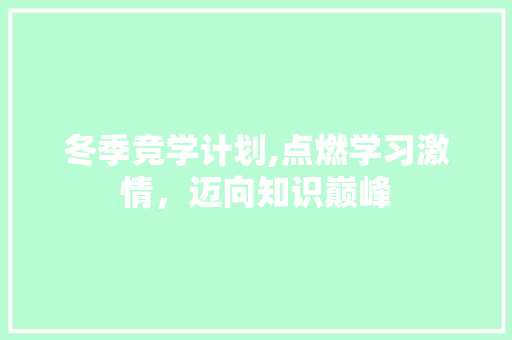 冬季竞学计划,点燃学习激情，迈向知识巅峰