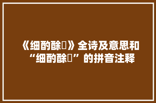 《细酌酴醿》全诗及意思和“细酌酴醿”的拼音注释 诗词鉴赏