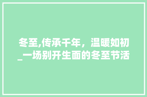 冬至,传承千年，温暖如初_一场别开生面的冬至节活动