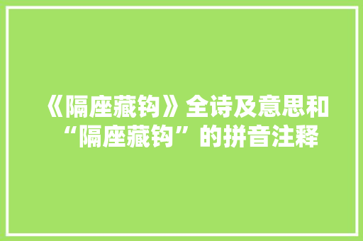 《隔座藏钩》全诗及意思和“隔座藏钩”的拼音注释 诗词鉴赏