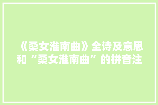 《桑女淮南曲》全诗及意思和“桑女淮南曲”的拼音注释