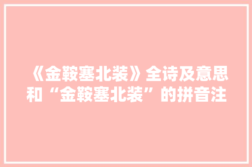 《金鞍塞北装》全诗及意思和“金鞍塞北装”的拼音注释
