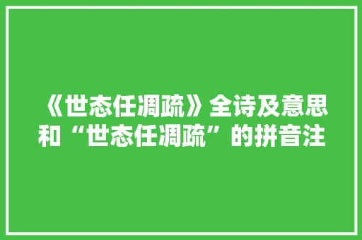 《世态任凋疏》全诗及意思和“世态任凋疏”的拼音注释