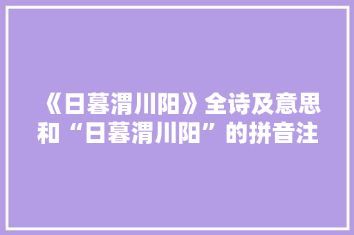 《日暮渭川阳》全诗及意思和“日暮渭川阳”的拼音注释