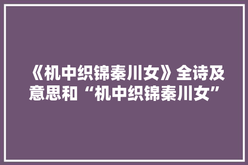 《机中织锦秦川女》全诗及意思和“机中织锦秦川女”的拼音注释