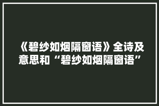 《碧纱如烟隔窗语》全诗及意思和“碧纱如烟隔窗语”的拼音注释