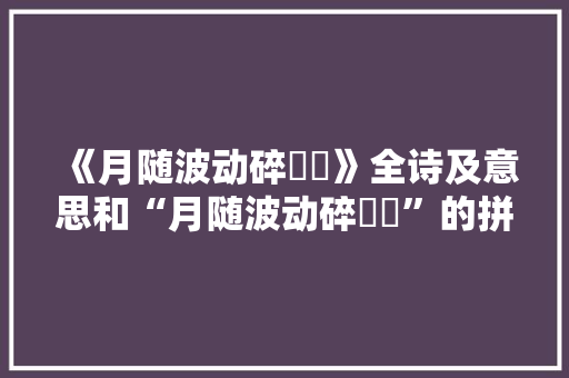 《月随波动碎潾潾》全诗及意思和“月随波动碎潾潾”的拼音注释