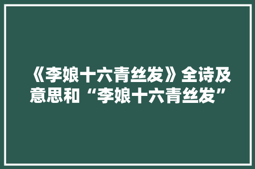 《李娘十六青丝发》全诗及意思和“李娘十六青丝发”的拼音注释