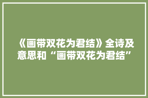 《画带双花为君结》全诗及意思和“画带双花为君结”的拼音注释